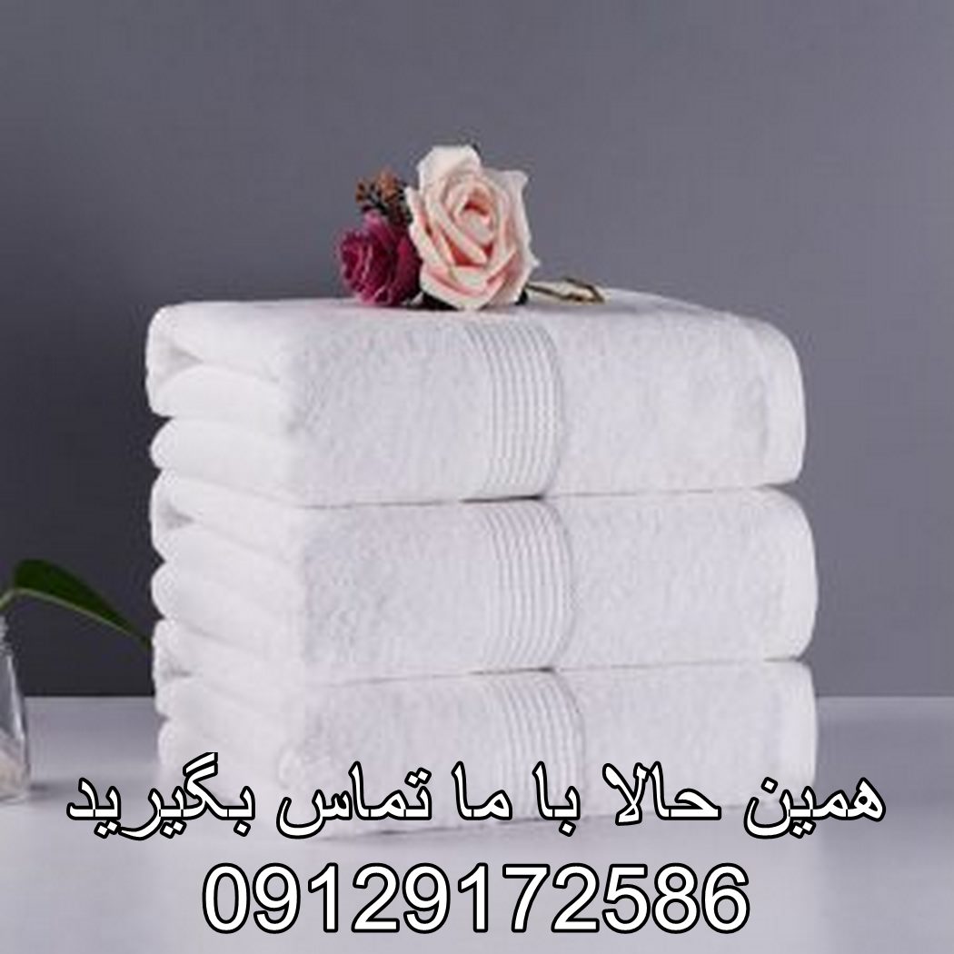 فروش حوله سفید هتلی در تهران